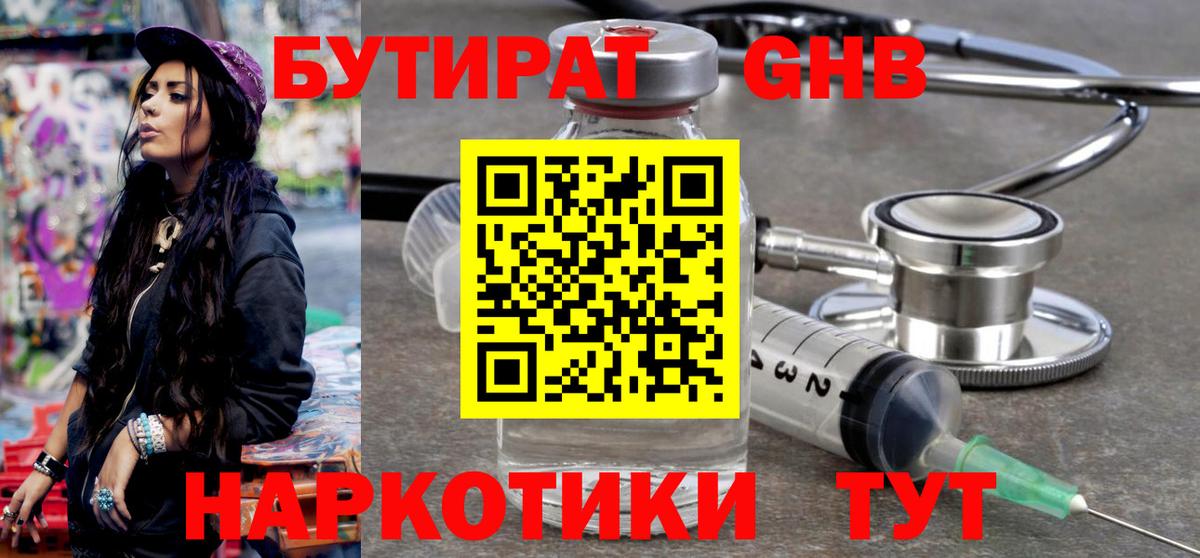 БУТИРАТ  БУТИРАТ жидкий экстази  Вход с VPN  Горно-Алтайск 