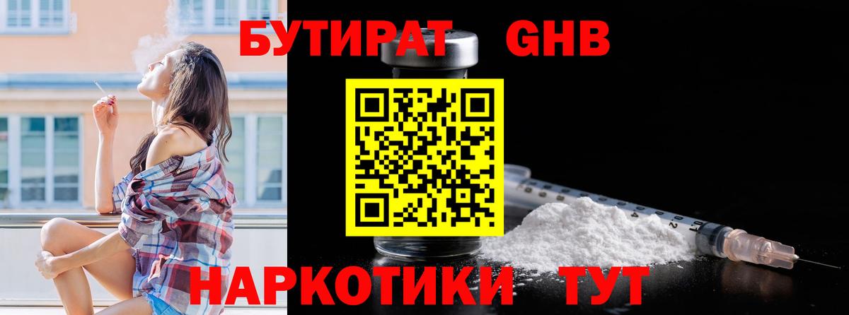 Бутират Butirat Горно-Алтайск