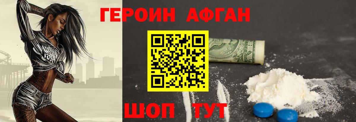 ГЕРОИН Афган Горно-Алтайск